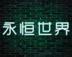 永恒世界|eternum